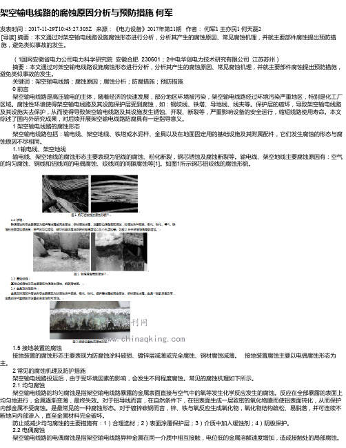架空输电线路的腐蚀原因分析与预防措施 何军