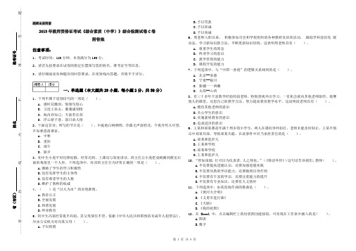 2019年教师资格证考试《综合素质(中学)》综合检测试卷C卷 附答案