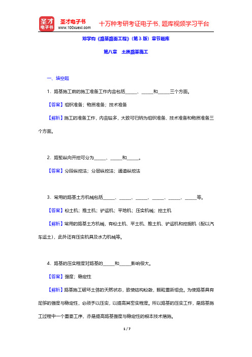 邓学钧《路基路面工程》(第3版)章节题库(土质路基施工)【圣才出品】