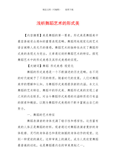 浅析舞蹈艺术的形式美