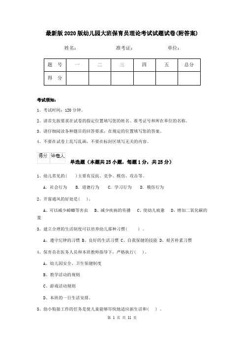 最新版2020版幼儿园大班保育员理论考试试题试卷(附答案)