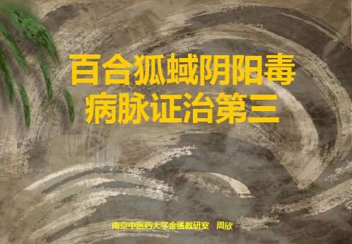 【南京中医药大学课件】金匮要略-百合狐域阴阳毒第三