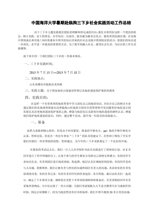 暑期“三下乡“社会实践活动工作总结