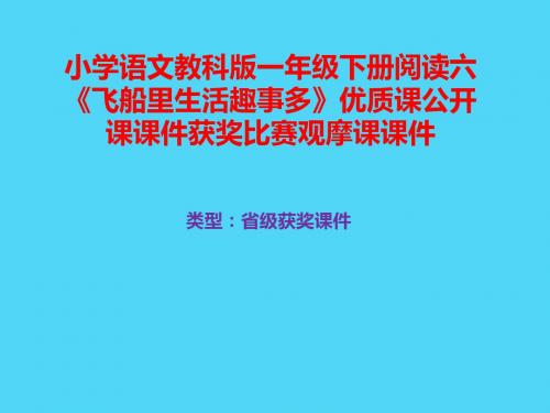 小学语文教科版一年级下册阅读六《飞船里生活趣事多》优质课公开课课件获奖课件比赛观摩课课件B005