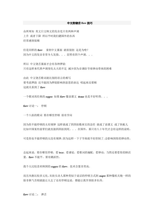 中文的饶舌flow技巧