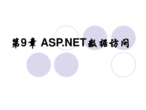 第09章 ASPNET数据访问(HTML5与ASPNET程序设计教程(第2版)课件)