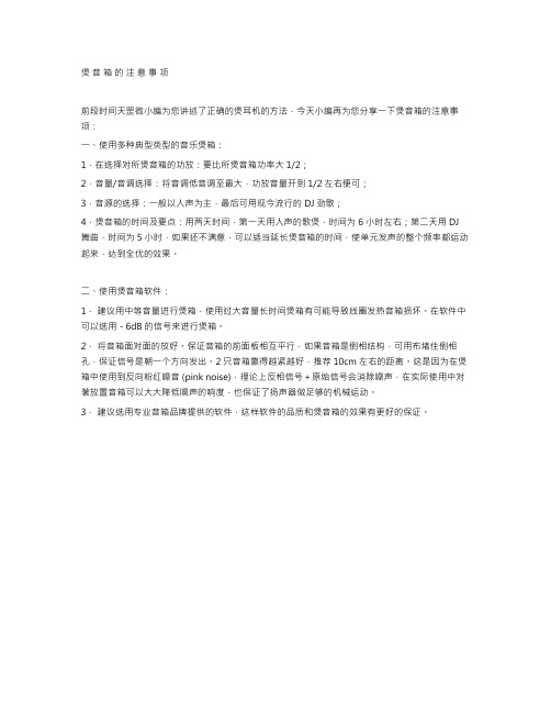 煲音箱的注意事项