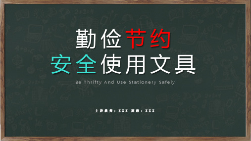 勤俭节约安全使用文具主题班会图文PPT教学课件