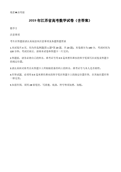 2019年江苏省高考数学试卷(含答案)