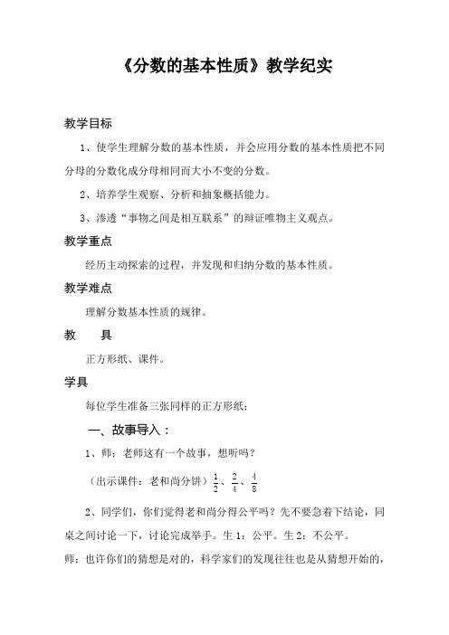 《分数的基本性质》教学纪实