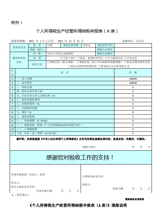 个人所得税生产经营所得纳税申报表实用文档