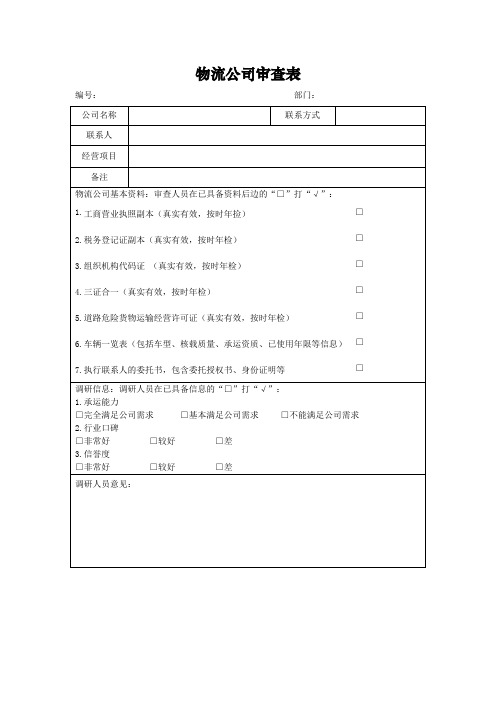 物流公司审查表