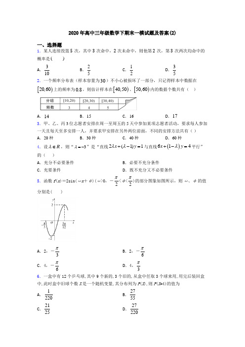 2020年高中三年级数学下期末一模试题及答案(2)