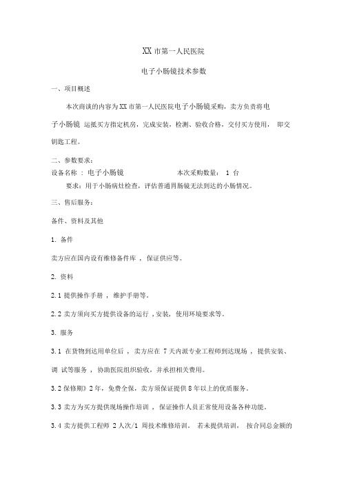 市第一人民医院电子小肠镜技术参数