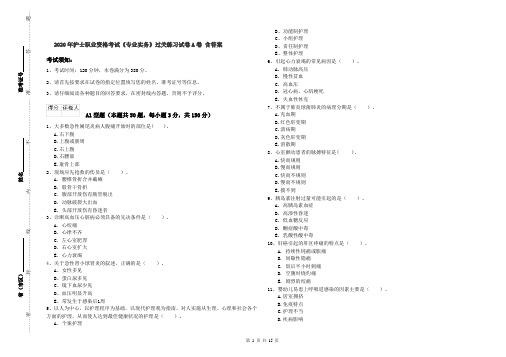 2020年护士职业资格考试《专业实务》过关练习试卷A卷 含答案