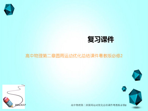 高中物理第二章圆周运动优化总结课件粤教版必修2