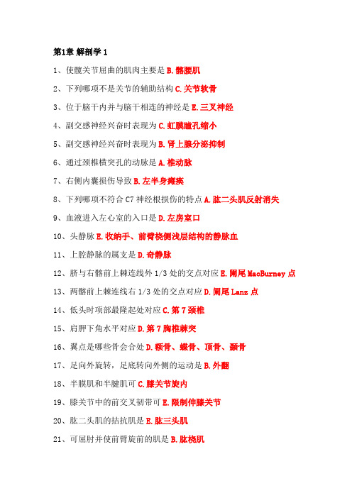 康复医学与治疗技术(师)基础知识强化章节训练-解剖学1