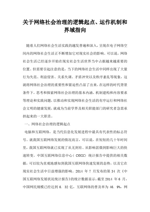 关于网络社会治理的逻辑起点运作机制和界域指向