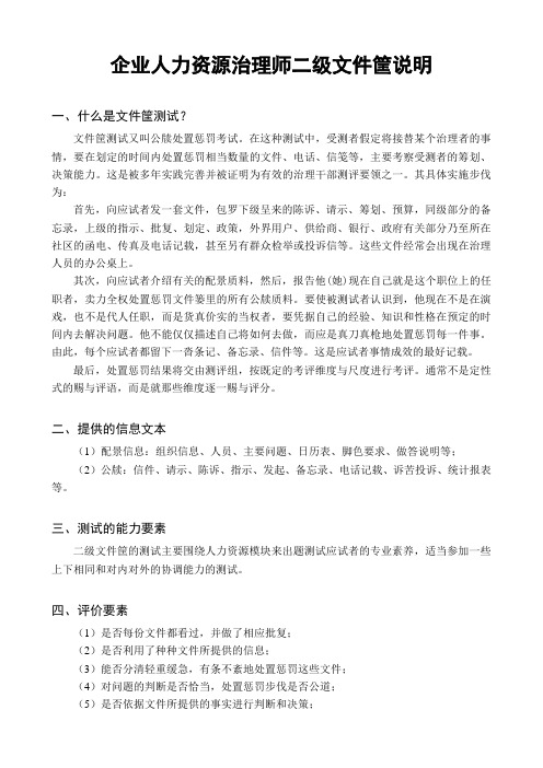 企业人力资源管理师二级文件筐说明