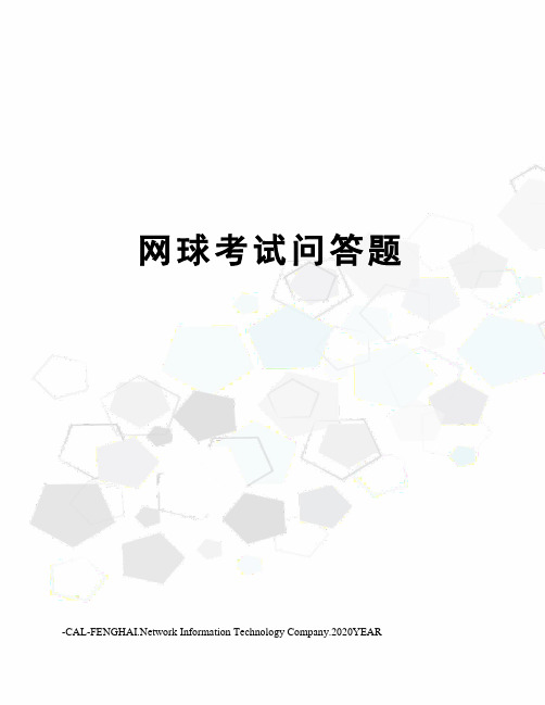 网球考试问答题