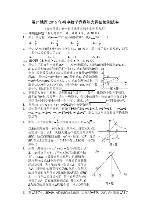 浙江省温州地区2015年初中数学竞赛能力评估检测试卷