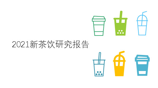 2021新茶饮研究报告