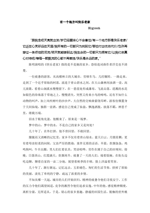 有一个地方叫快乐老家