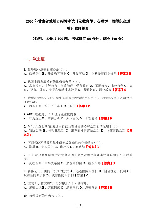 2020年甘肃省兰州市招聘考试《及教育学、心理学、教师职业道德》教师教育