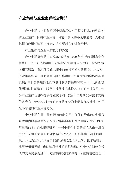 产业集群与企业集群概念辨析-最新文档