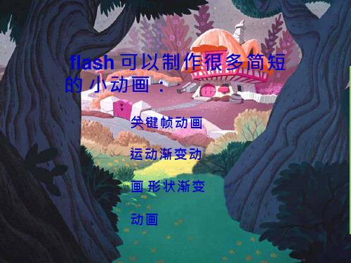 初中信息技术《flash动画》教学课件设计