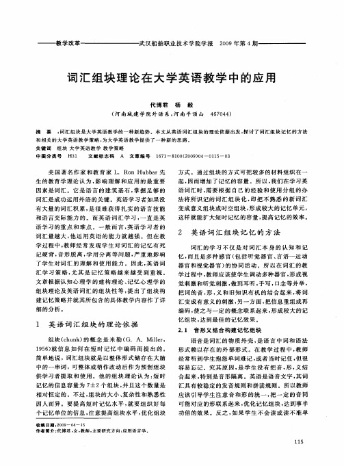 词汇组块理论在大学英语教学中的应用