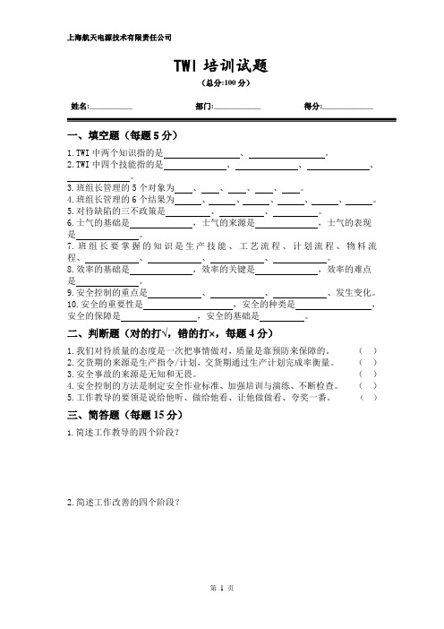 TWI培训试题