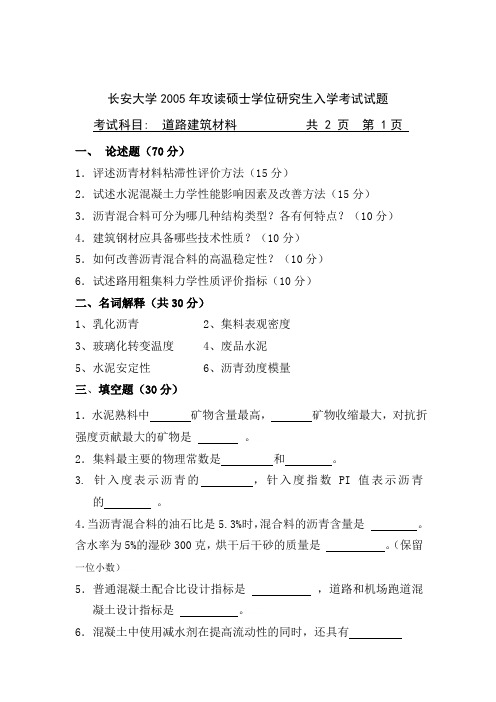 道路建筑材料考试试题(doc 8页)(优秀课件)