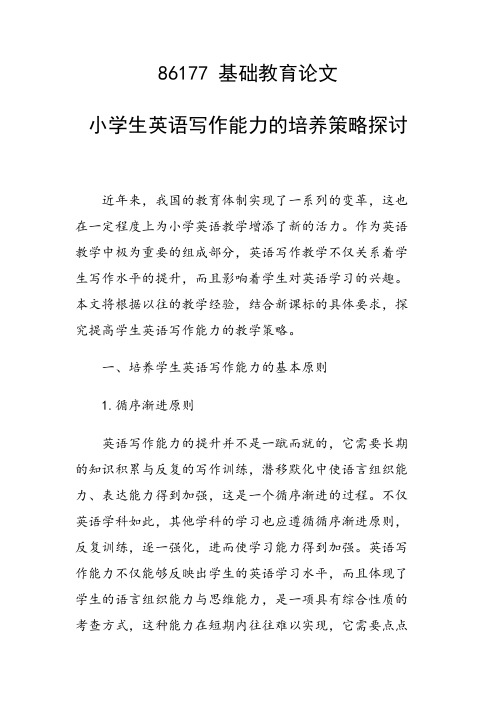 研究论文：小学生英语写作能力的培养策略探讨