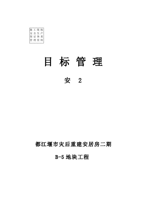 安2目标管理.102doc1321323