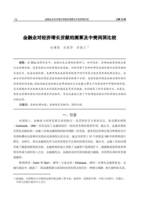 金融业对经济增长贡献的测算及中美两国比较