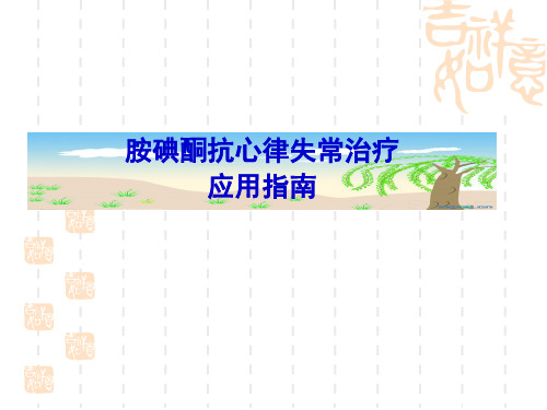 胺碘酮应用指南