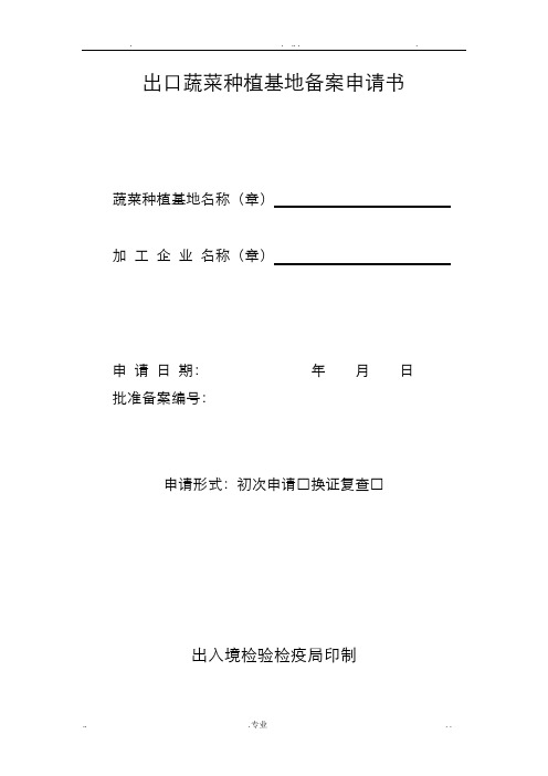 出口蔬菜种植基地备案申请书