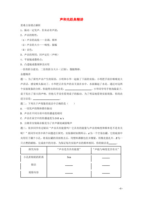 中考物理重难点突破与金题精讲《声和光》