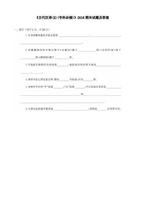 《古代汉语(2)(专科必修)》2016期末试题及答案