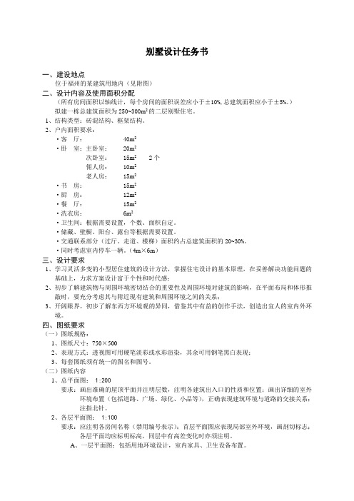 别墅设计任务书
