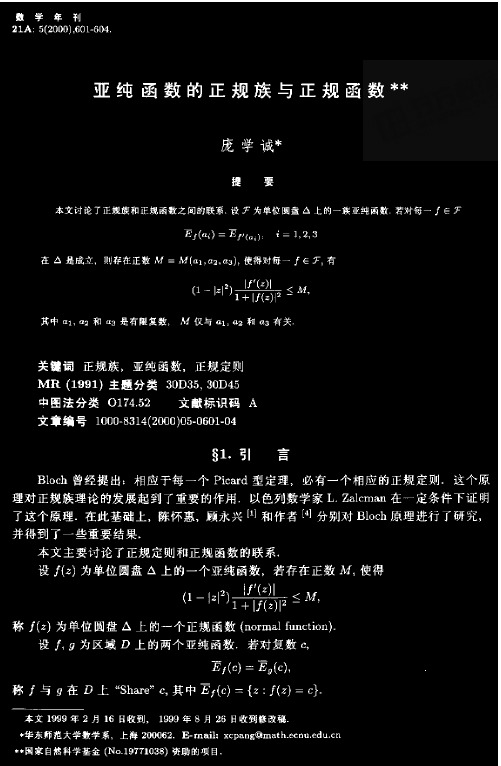 亚纯函数的正规族与正规函数