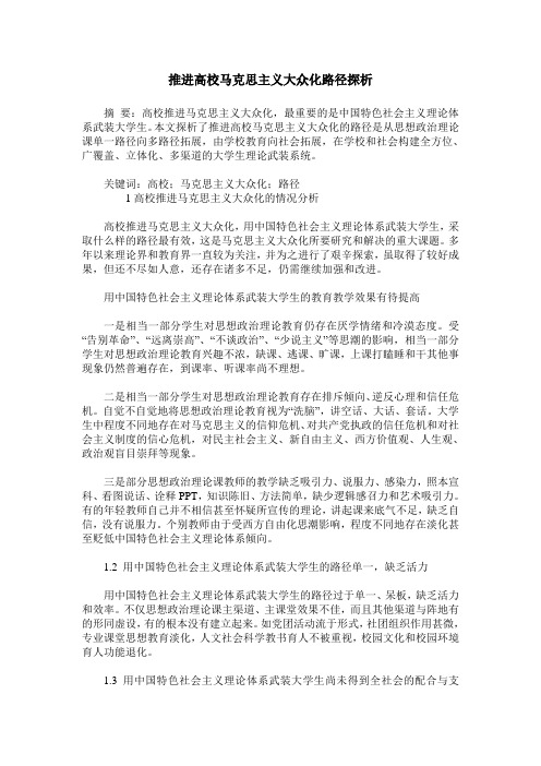 推进高校马克思主义大众化路径探析