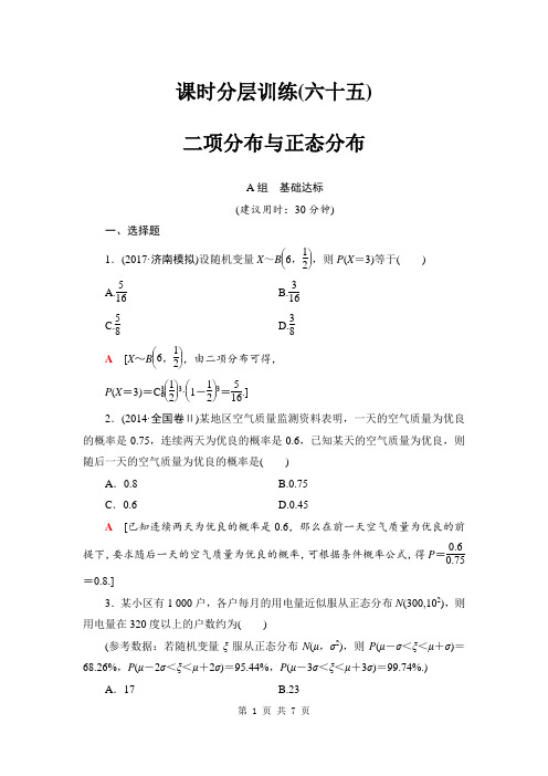 2018届高三数学一轮复习： 第10章 第8节 课时分层训练65
