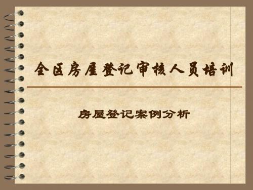 全国房屋登记官考试辅导材料-房屋登记案例分析