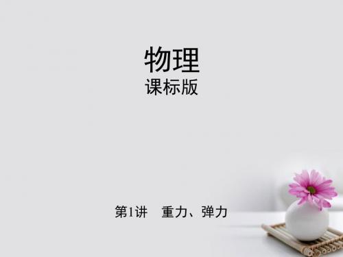 (新课标)2018高考物理一轮温习 第二章节 相互作用 第1讲 重力、弹力讲义