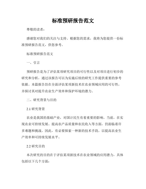 标准预研报告范文