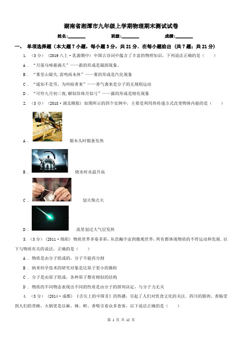 湖南省湘潭市九年级上学期物理期末测试试卷