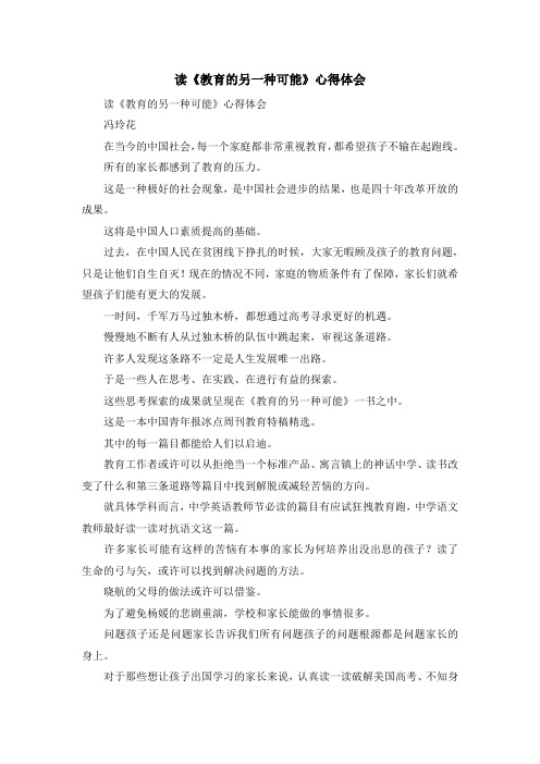 心得体会-读《教育的另一种可能》心得体会 精品