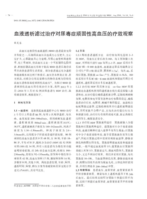 血液透析滤过治疗对尿毒症顽固性高血压的疗效观察